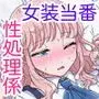 女装当番〜同級生の性処理係に選ばれた僕〜