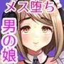 性に無知な童貞クンがドスケベ男の娘に育つまで