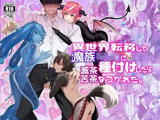 【異世界ショタ即堕ち】異世界転移して魔族ショタに種付けしたら滅茶苦茶なつかれた。