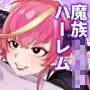 異世界転移して魔族ショタに種付けしたら滅茶苦茶なつかれた。