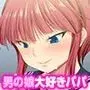 ボクは小悪魔［続］