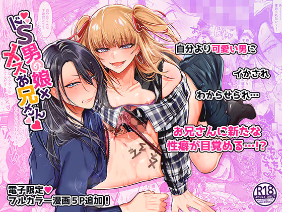 【わからせ】バーで出会った生意気な男を、ドS男の娘カナちゃんがわからせてメス堕ちさせる性癖覚醒劇