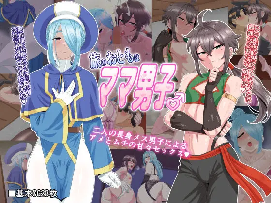 【甘やかし年上】旅のおともはママ男子