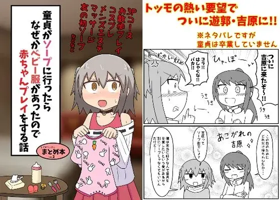 【嬢主導ソープ体験】童貞がソープに行ったらなぜかベビー服があったので赤ちゃんプレイをする話 まとめ本 Vol.2
