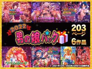 2022男の娘パック