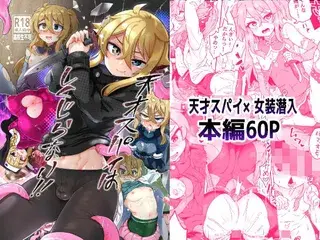 天才スパイはしくじらない!!