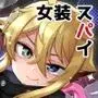 天才スパイはしくじらない!!
