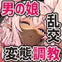 異世界オトコノコ調教ハーレム〜変態隷奴♂メス堕ち交尾