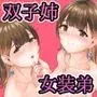 双子♀×♂でたっぷり潮吹くまで…