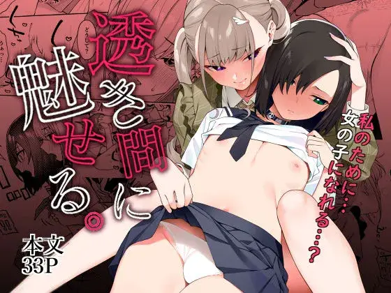 【克服から純愛へ】透き間に魅せる