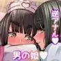 コスプレ部のカメコですが、何故か自分がコスプレする話(逆アナル)