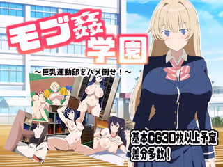 モブ姦学園 〜巨乳運動部をハメ倒せ!〜