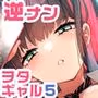 おにーさん、私達とお茶しませんかぁ?5