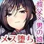 大嫌いな叔父さんと10日間メスイキチャレンジ