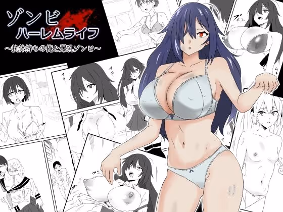 【ゾンビハーレム】感染しない特異体質の主人公がゾンビ娘を集めるポストアポカリプスコメディ