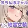 ヲタサーのギャルVS地雷男