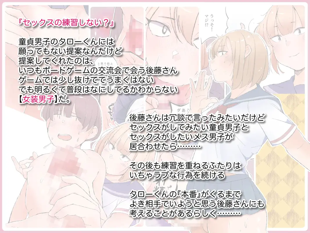 オタクに優しくない女装男子なんているわけない〜メス男子と練習えっち〜 サンプル画像 1枚目