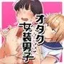オタクに優しくない女装男子なんているわけない〜メス男子と練習えっち〜