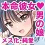 俺がお前の彼女になるまで