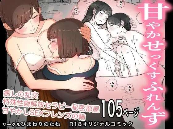 【癒しの循環】甘やかせっくすふれんず