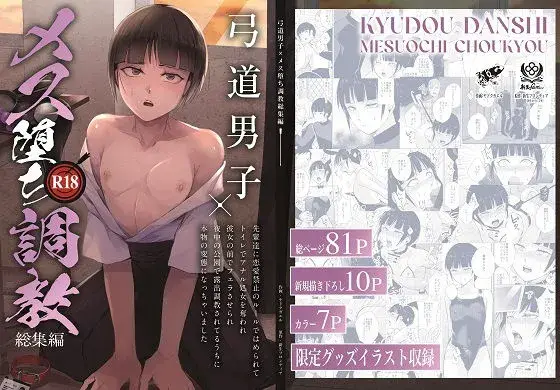 【恋愛禁止の弓道部】弓道男子×メス堕ち調教総集編〜先輩達に恋愛禁止のルールではめられて、トイレでアナル処女を奪われ、彼女の前でフェラさせられ、夜中の公園で露出調教されてるうちに本物の変態になっちゃいました〜
