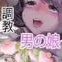 パパのオナホになれ!スケベ親父の餌食になった男の娘