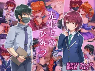 先生とのひみつ