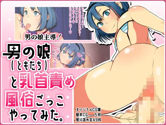 【男の娘風俗ごっこ】男の娘主導！男の娘（ともだち）と乳首責め風俗ごっこやってみた。