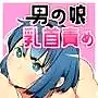 男の娘主導！男の娘（ともだち）と乳首責め風俗ごっこやってみた。