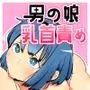 男の娘主導!男の娘(ともだち)と乳首責め風俗ごっこやってみた。
