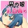 男の娘主導！男の娘（ともだち）と乳首責め風俗ごっこやってみた。
