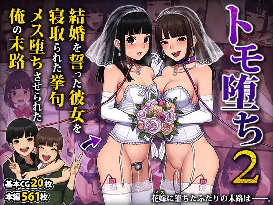 【背徳のメス堕ち】トモ堕ち2〜結婚を誓った彼女を寝取られた挙句メス堕ちさせられた俺の末路〜