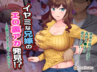 イヤミな兄嫁のエロ裏アカ発見!? 〜兄貴にバラすと迫ってみたら〜