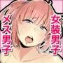 推しのギャル女装男子が同僚に似ている〜裏アカメス男子からのおさそいセックス〜