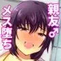 親友♂マゾメス便器化計画