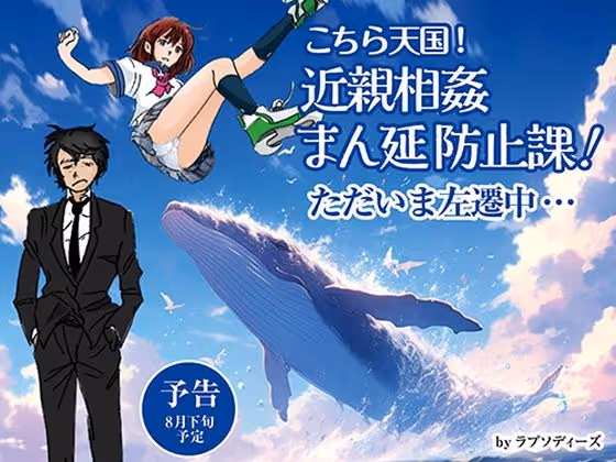 こちら天国!近親相姦まん延防止課!ただいま左遷中…