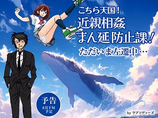 こちら天国!近親相姦まん延防止課!ただいま左遷中…