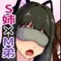 姉が弟をこんなにしました