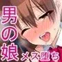 メイドのバイト募集に来た男の娘が調教されてメス墜ちするまで