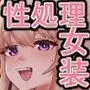 男子学生メス堕ち性処理ボランティア