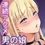 続快感♀（メス）堕ち〜美結、射精管理で連続アクメ〜
