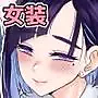 芦原あらたは愛されたい♂