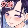 芦原あらたは愛されたい♂