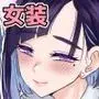 芦原あらたは愛されたい♂