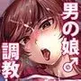 しおちゃんはいつもいつもどおり パパ活性悪男の娘調教総集編