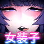 女装子ハッテン系 ≪ 千樺野森林公園 篇 ≫