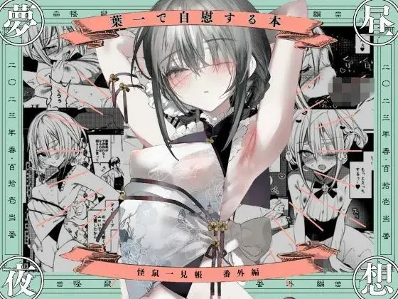 葉一で自慰する本の画像