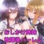 今晩、泊まらせてもらっても良いですか?〜おしかけ姉妹の放課後ハーレム〜