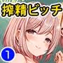 地味コの裏垢を発見したらビッチだった!?合本版1