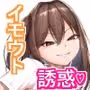 カノジョのイモウト